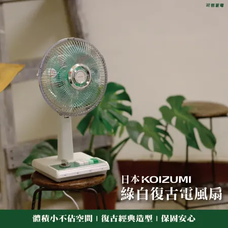 【日本KOIZUMI 小泉成器】10吋復古電風扇 (綠白款) KLF-G035-GE★80B006